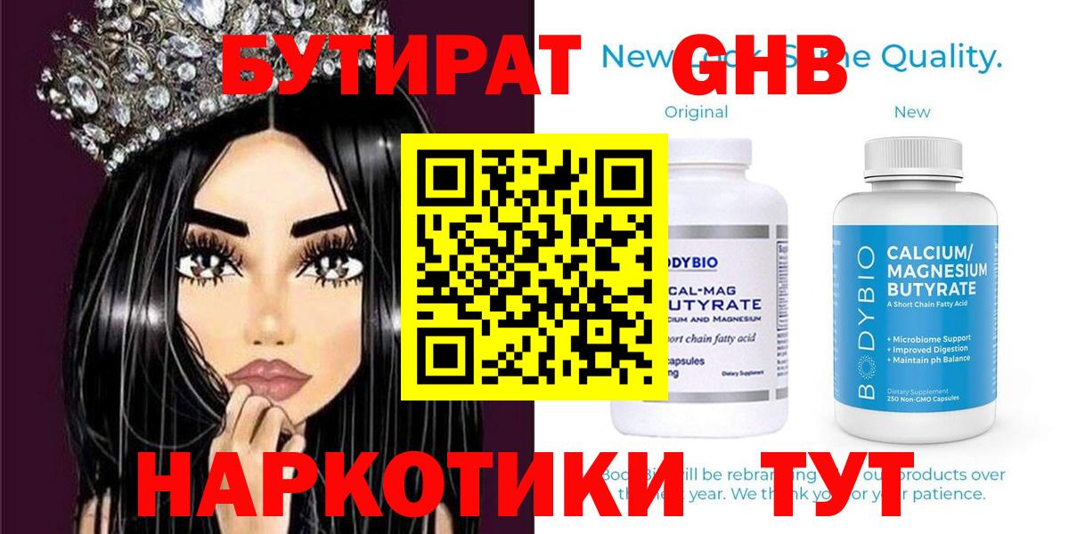 Мариинск  Бутират  Вход с VPN  БУТИРАТ бутандиол 