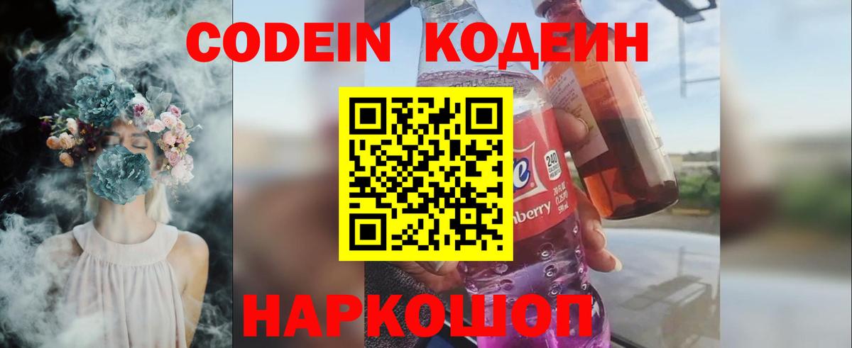 Кодеиновый сироп Lean Purple Drank  Вход с VPN  Мариинск 
